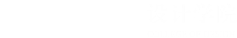 设计学院